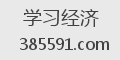 学习经济
