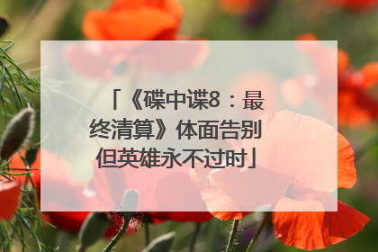 《碟中谍8：最终清算》体面告别但英雄永不过时