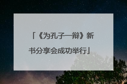 《为孔子一辩》新书分享会成功举行