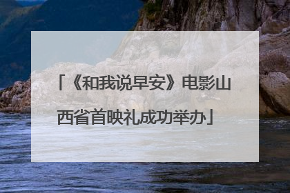 《和我说早安》电影山西省首映礼成功举办