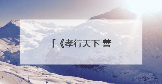 《孝行天下 善化清丰》新书发布会在京举行