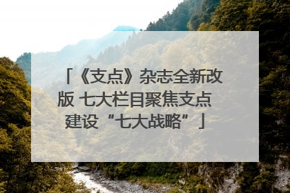 《支点》杂志全新改版 七大栏目聚焦支点建设“七大战略”