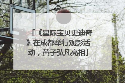 《星际宝贝史迪奇》在成都举行观影活动，黄子弘凡亮相