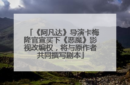 《阿凡达》导演卡梅隆官宣买下《恶魔》影视改编权，将与原作者共同撰写剧本