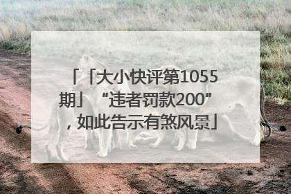 「大小快评第1055期」“违者罚款200”，如此告示有煞风景