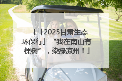 「2025甘肃生态环保行」“我在南山有棵树”，染绿凉州！