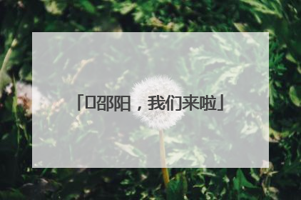 ⏰邵阳，我们来啦