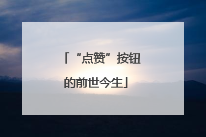 “点赞”按钮的前世今生