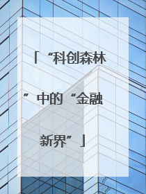 “科创森林”中的“金融新界”