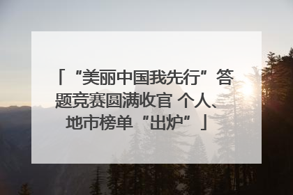 “美丽中国我先行”答题竞赛圆满收官 个人、地市榜单“出炉”