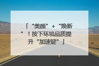 “美颜”+“焕新”！按下环境品质提升“加速键”