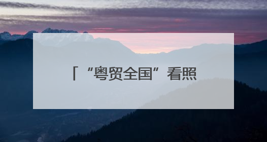 “粤贸全国”看照明 AI灯饰撬动情绪价值新市场