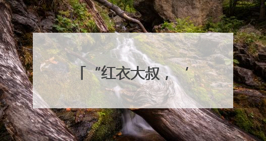 “红衣大叔，‘山城之约’就差你！” 重庆网友集体喊话周鸿祎