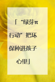 “绿芽π行动”把环保种进孩子心里