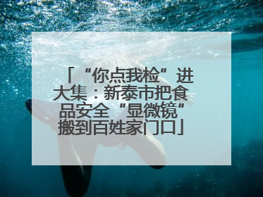 “你点我检”进大集：新泰市把食品安全“显微镜”搬到百姓家门口
