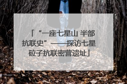 “一座七星山 半部抗联史”——探访七星砬子抗联密营遗址
