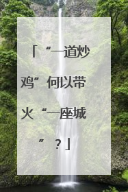 “一道炒鸡”何以带火“一座城”？