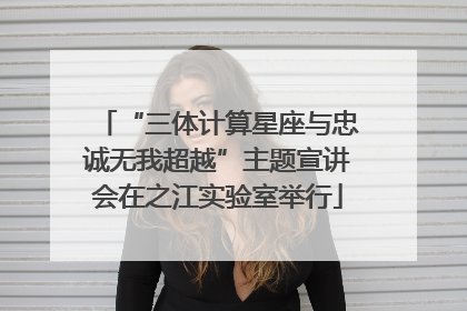 “三体计算星座与忠诚无我超越”主题宣讲会在之江实验室举行