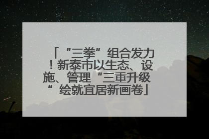 “三拳”组合发力！新泰市以生态、设施、管理“三重升级”绘就宜居新画卷