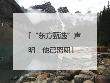 “东方甄选”声明：他已离职
