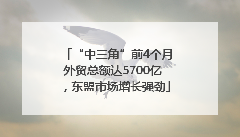 “中三角”前4个月外贸总额达5700亿，东盟市场增长强劲