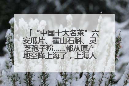 “中国十大名茶”六安瓜片、霍山石斛、灵芝孢子粉……都从原产地空降上海了，上海人这个周末得去农展中心逛逛咯～