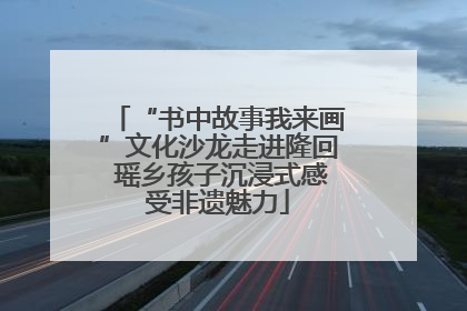 “书中故事我来画”文化沙龙走进隆回 瑶乡孩子沉浸式感受非遗魅力