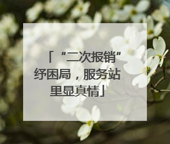 “二次报销”纾困局，服务站里显真情