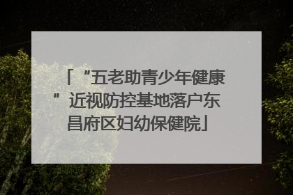 “五老助青少年健康”近视防控基地落户东昌府区妇幼保健院