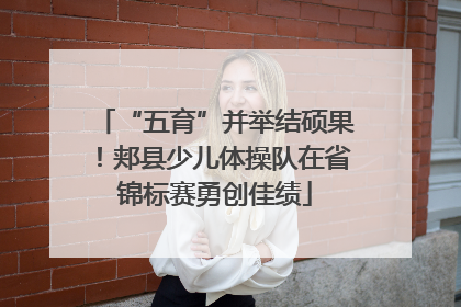 “五育”并举结硕果！郏县少儿体操队在省锦标赛勇创佳绩