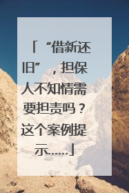 “借新还旧”，担保人不知情需要担责吗？这个案例提示……