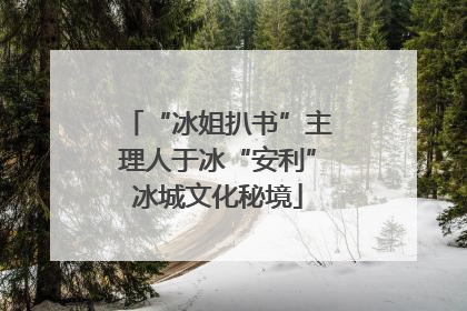 “冰姐扒书”主理人于冰“安利”冰城文化秘境