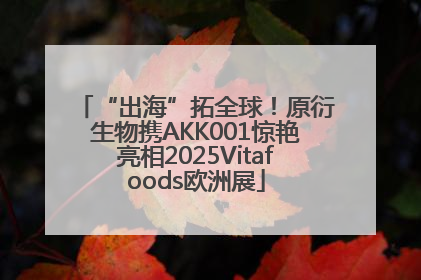 “出海”拓全球！原衍生物携AKK001惊艳亮相2025Vitafoods欧洲展