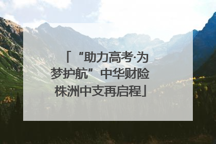 “助力高考·为梦护航”中华财险株洲中支再启程