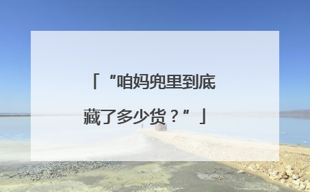 “咱妈兜里到底藏了多少货？”