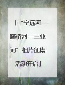 “宁远河—藤桥河—三亚河”相片征集活动开启