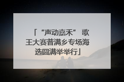 “声动嘉禾” 歌王大赛普满乡专场海选圆满举举行