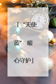 “天使蓝” 暖心守护