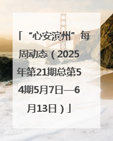 “心安滨州”每周动态（2025年第21期总第54期5月7日—6月13日）
