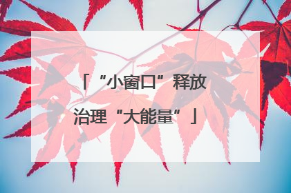 “小窗口”释放治理“大能量”