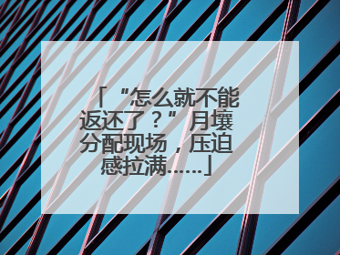 “怎么就不能返还了？”月壤分配现场，压迫感拉满……