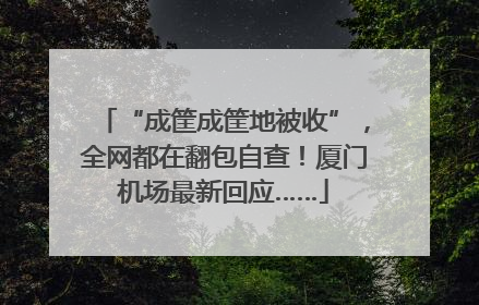 “成筐成筐地被收”，全网都在翻包自查！厦门机场最新回应……