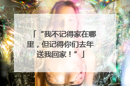 “我不记得家在哪里，但记得你们去年送我回家！”