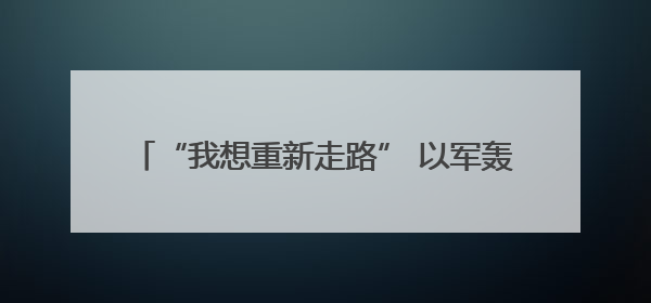 “我想重新走路” 以军轰炸夺走16岁加沙少年双腿
