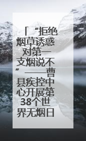 “拒绝烟草诱惑 对第一支烟说不”——曹县疾控中心开展第38个世界无烟日科普宣传活动