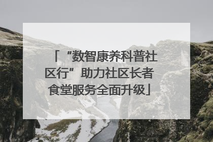 “数智康养科普社区行”助力社区长者食堂服务全面升级