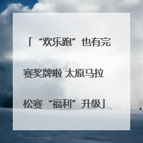 “欢乐跑”也有完赛奖牌啦 太原马拉松赛“福利”升级