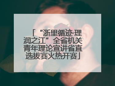 “浙里循迹·理润之江”全省机关青年理论宣讲省直选拔赛火热开赛