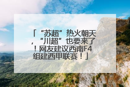 “苏超”热火朝天，“川超”也要来了！网友建议西南F4组建西甲联赛！