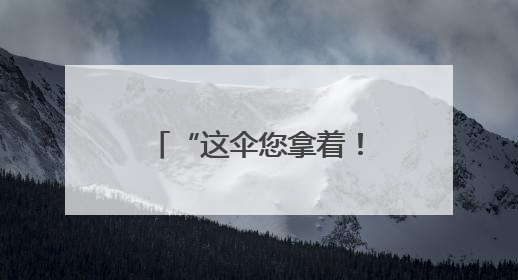 “这伞您拿着！” 暴雨中暖心一幕刷屏宜都